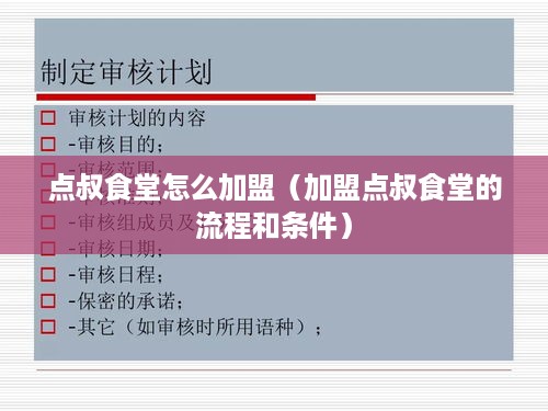 点叔食堂怎么加盟（加盟点叔食堂的流程和条件）