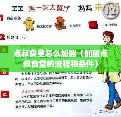 点叔食堂怎么加盟（加盟点叔食堂的流程和条件）