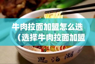 牛肉拉面加盟怎么选（选择牛肉拉面加盟店的注意事项）