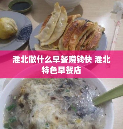 淮北做什么早餐赚钱快 淮北特色早餐店