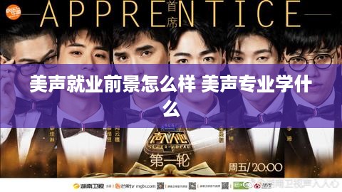 美声就业前景怎么样 美声专业学什么