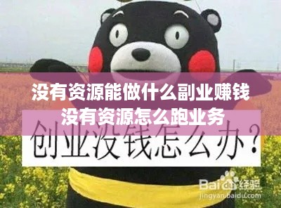 没有资源能做什么副业赚钱 没有资源怎么跑业务