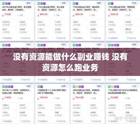 没有资源能做什么副业赚钱 没有资源怎么跑业务