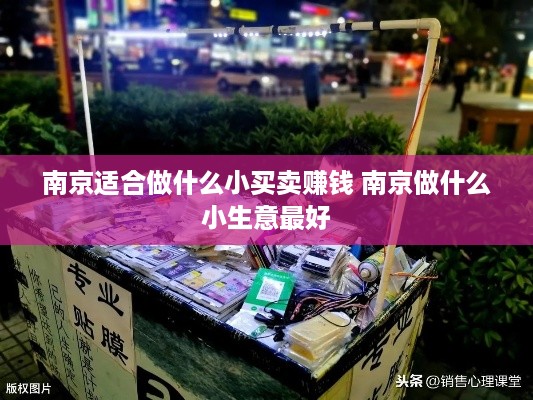 南京适合做什么小买卖赚钱 南京做什么小生意最好