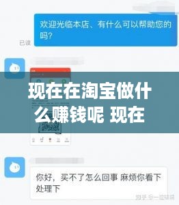 现在在淘宝做什么赚钱呢 现在做淘宝做什么比较好做?