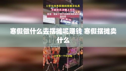 寒假做什么去摆摊呢赚钱 寒假摆摊卖什么