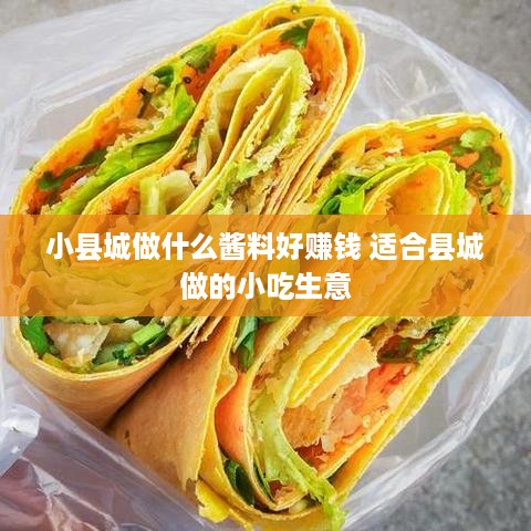 小县城做什么酱料好赚钱 适合县城做的小吃生意