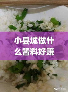 小县城做什么酱料好赚钱 适合县城做的小吃生意
