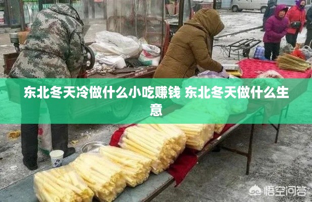 东北冬天冷做什么小吃赚钱 东北冬天做什么生意
