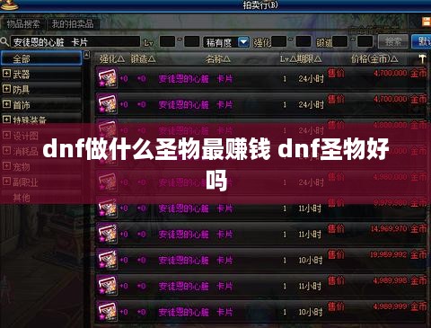 dnf做什么圣物最赚钱 dnf圣物好吗