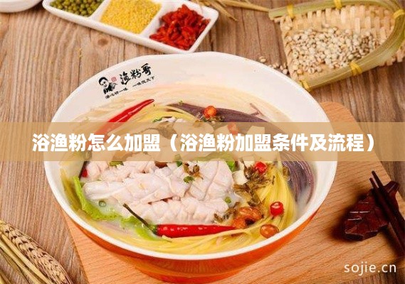 浴渔粉怎么加盟（浴渔粉加盟条件及流程）