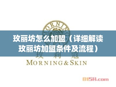 玫丽坊怎么加盟（详细解读玫丽坊加盟条件及流程）