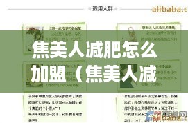 焦美人减肥怎么加盟（焦美人减肥加盟流程详解）
