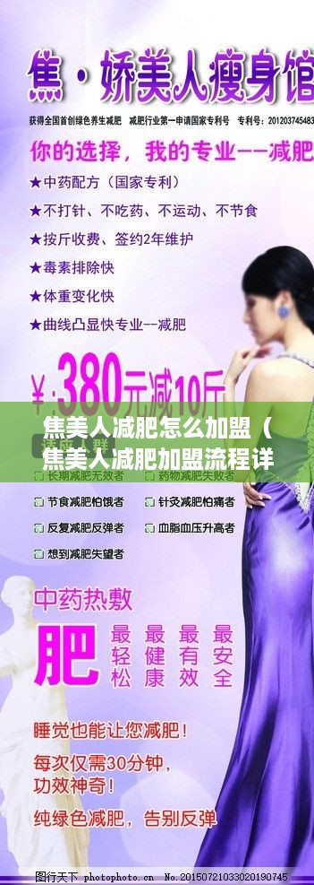 焦美人减肥怎么加盟（焦美人减肥加盟流程详解）