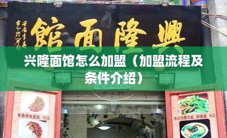 兴隆面馆怎么加盟（加盟流程及条件介绍）