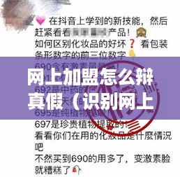 网上加盟怎么辩真假（识别网上加盟真假的方法）