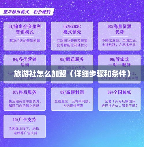 旅游社怎么加盟（详细步骤和条件）