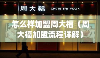 怎么样加盟周大福（周大福加盟流程详解）