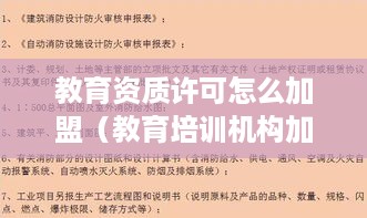 教育资质许可怎么加盟（教育培训机构加盟流程详解）