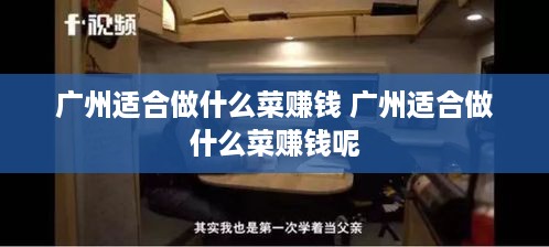 广州适合做什么菜赚钱 广州适合做什么菜赚钱呢