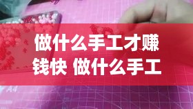 做什么手工才赚钱快 做什么手工活赚钱快