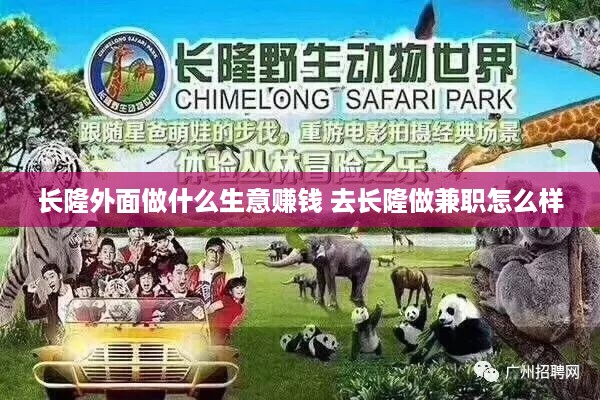 长隆外面做什么生意赚钱 去长隆做兼职怎么样