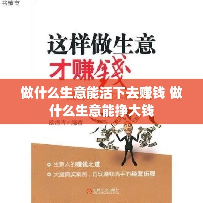 做什么生意能活下去赚钱 做什么生意能挣大钱