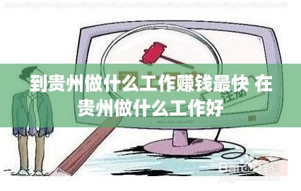 到贵州做什么工作赚钱最快 在贵州做什么工作好