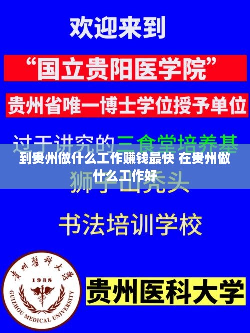 到贵州做什么工作赚钱最快 在贵州做什么工作好