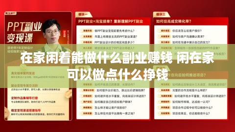 在家闲着能做什么副业赚钱 闲在家可以做点什么挣钱