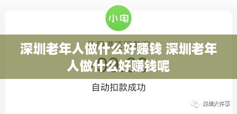 深圳老年人做什么好赚钱 深圳老年人做什么好赚钱呢
