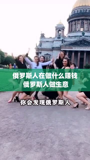 俄罗斯人在做什么赚钱 俄罗斯人做生意