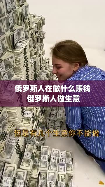 俄罗斯人在做什么赚钱 俄罗斯人做生意