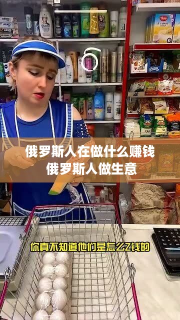 俄罗斯人在做什么赚钱 俄罗斯人做生意