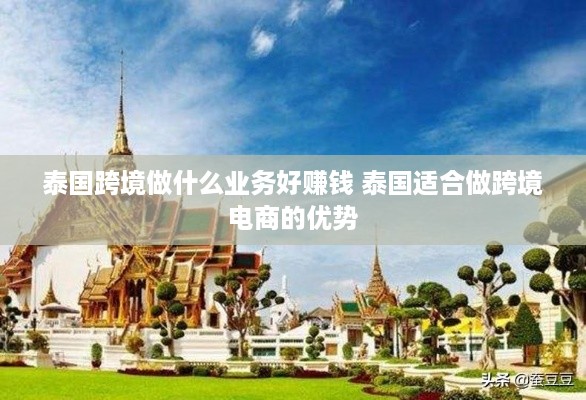 泰国跨境做什么业务好赚钱 泰国适合做跨境电商的优势