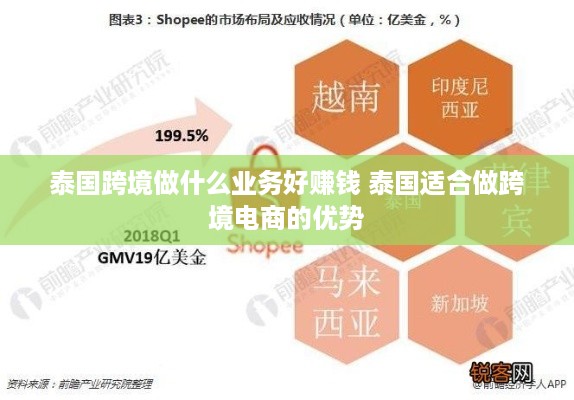 泰国跨境做什么业务好赚钱 泰国适合做跨境电商的优势