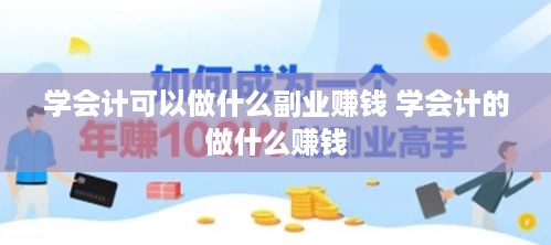 学会计可以做什么副业赚钱 学会计的做什么赚钱