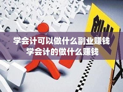 学会计可以做什么副业赚钱 学会计的做什么赚钱