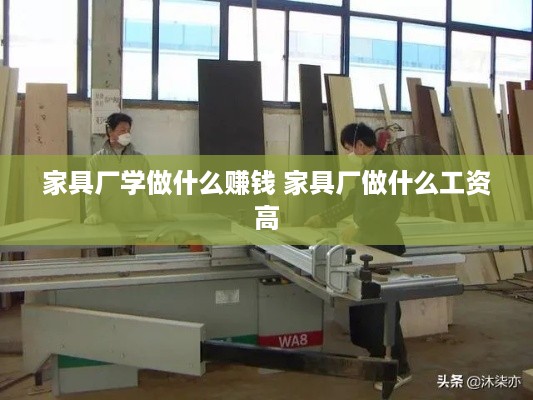 家具厂学做什么赚钱 家具厂做什么工资高