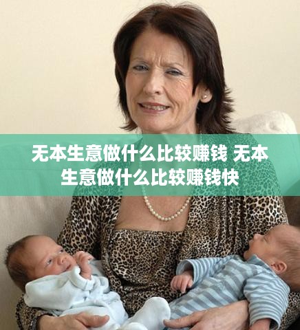 无本生意做什么比较赚钱 无本生意做什么比较赚钱快