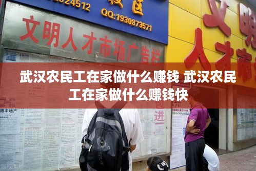 武汉农民工在家做什么赚钱 武汉农民工在家做什么赚钱快