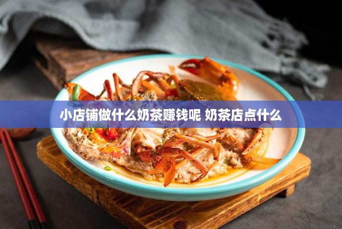 小店铺做什么奶茶赚钱呢 奶茶店点什么