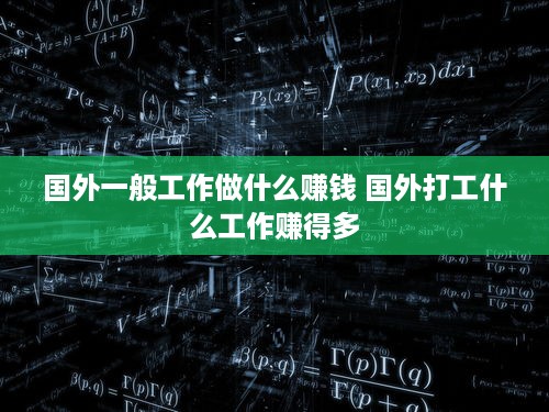 国外一般工作做什么赚钱 国外打工什么工作赚得多