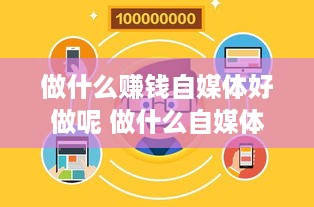 做什么赚钱自媒体好做呢 做什么自媒体挣钱