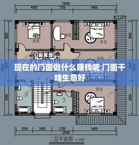 现在的门面做什么赚钱呢 门面干啥生意好