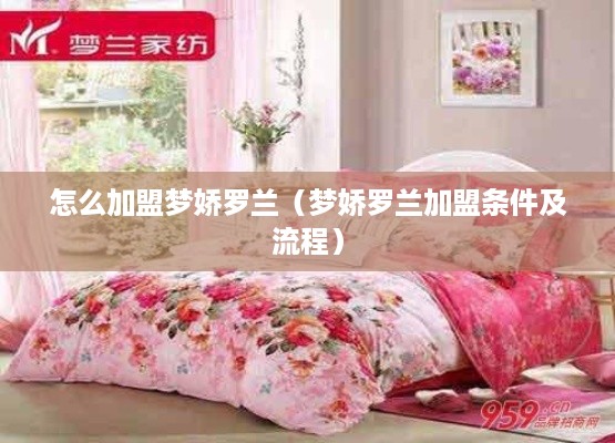 怎么加盟梦娇罗兰（梦娇罗兰加盟条件及流程）