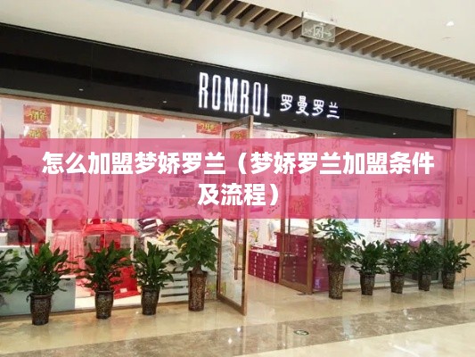怎么加盟梦娇罗兰（梦娇罗兰加盟条件及流程）