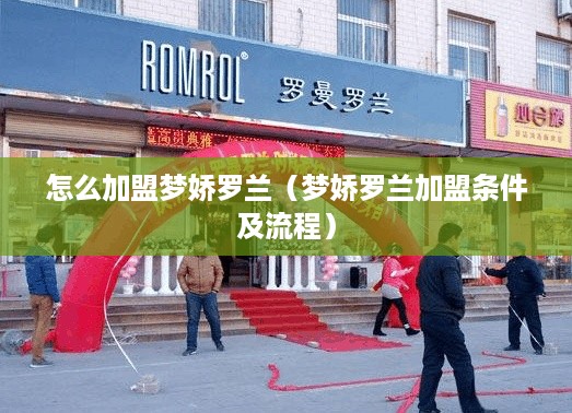 怎么加盟梦娇罗兰（梦娇罗兰加盟条件及流程）
