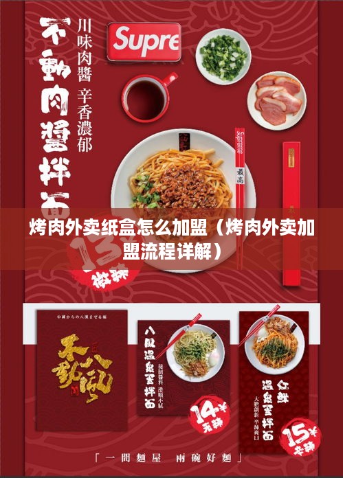 烤肉外卖纸盒怎么加盟（烤肉外卖加盟流程详解）