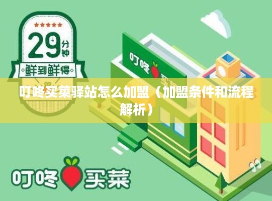 叮咚买菜驿站怎么加盟（加盟条件和流程解析）